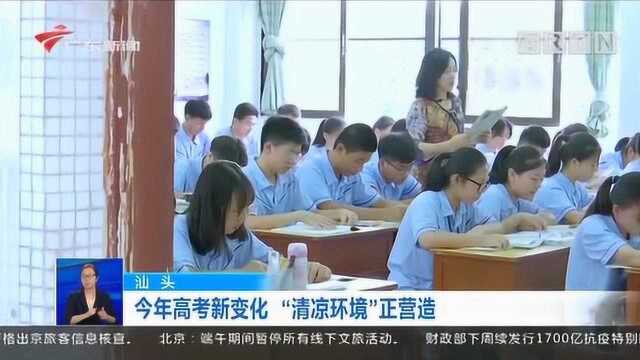 广东汕头今年高考新变化 “清凉环境”正营造