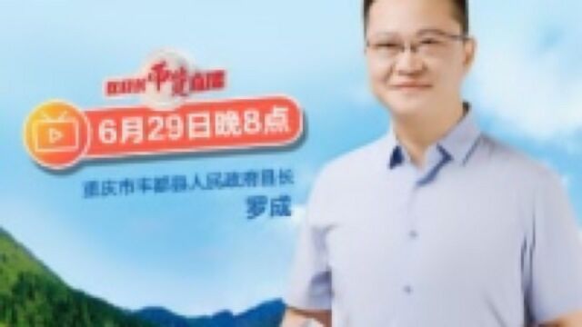 丰都“双晒”|29日晚8点 丰都县长罗成与你相约直播间