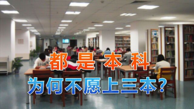 同样都是本科毕业证,为什么大家不愿意上三本,其实是因为这3点