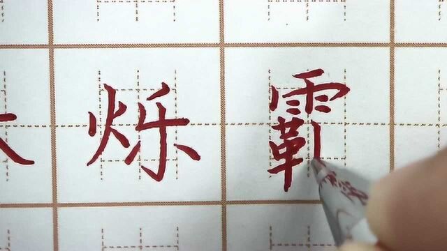 会不会被霸字给难倒呢?帐烁霸三字书写,四年级硬笔楷书写字书法