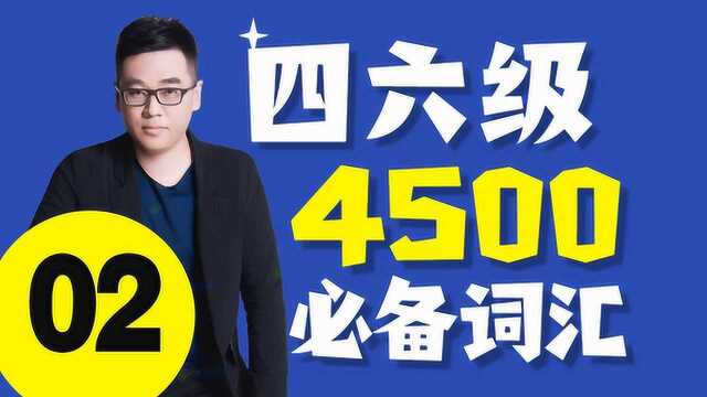 2020大学英语四级4500必备词汇02刘一男文都教育