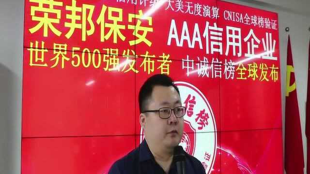 荣邦保安世界500强发布者《中诚信榜》AAA信用2020浙江禾晨评级