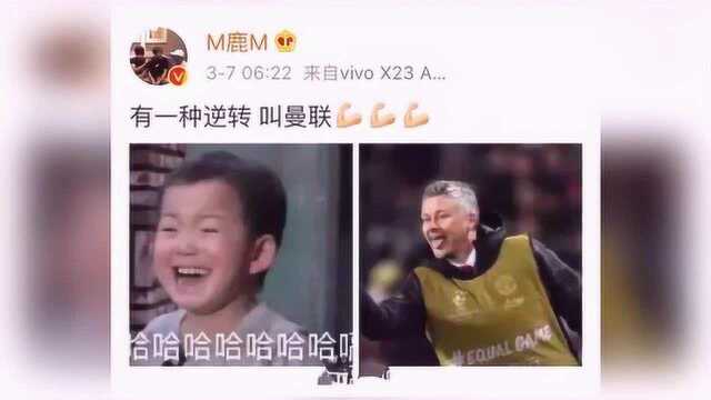 鹿晗分享曼联逆转喜讯,配图民国表情包却被骂惨了