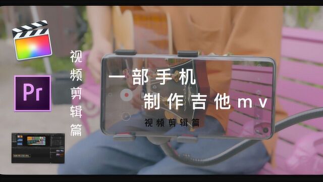 独家教程:一部手机制作吉他mv(视频剪辑篇)