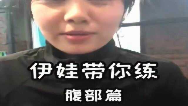 4个简单腹肌动作,女生轻松练出小蛮腰