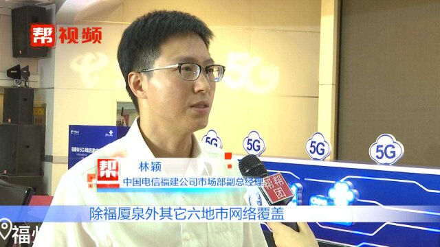 福厦泉5G网络建成发布会,在榕举行!