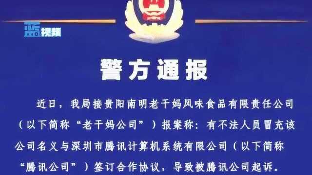 贵阳警方:3人伪造老干妈印章与腾讯签订合同 只为获取网络游戏礼包