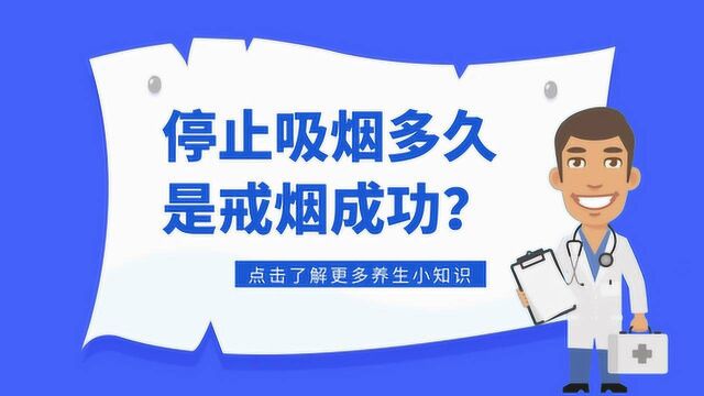 停止吸烟多久是戒烟成功?熬过2个阶段的人,身体会收获这些变化