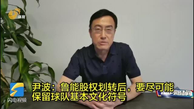 侃球时间丨 尹波:鲁能股权划转后,要尽可能保留球队基本文化符号