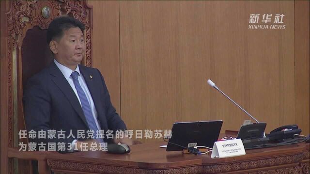 呼日勒苏赫连任蒙古国总理