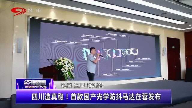 中国自己的自拍神器!首款国产光学防抖马达在蓉发布