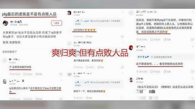 虐泉也会人传人?IG被JDG堵泉水刷伤害,粉丝:是爽,但有点败人品