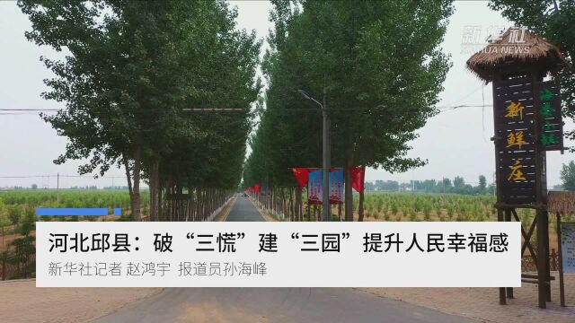 河北邱县:破“三慌”建“三园”提升人民幸福感