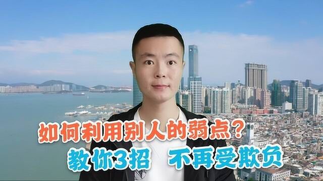 老实人如何利用小人的弱点?学会这3招,小人再也不敢欺负你