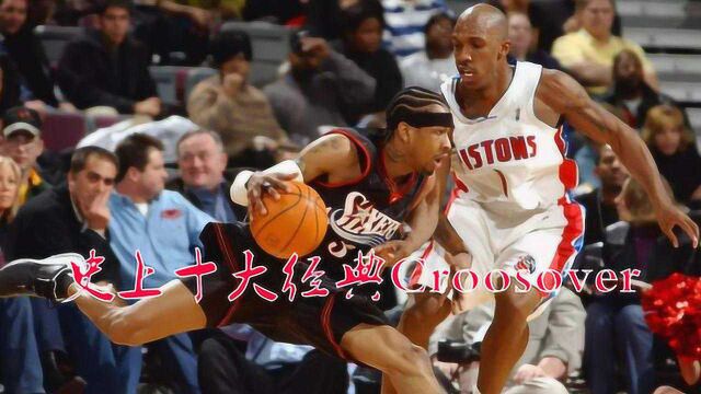 10佳榜单:NBA史上十大经典Crossover,艾弗森三度上榜称王