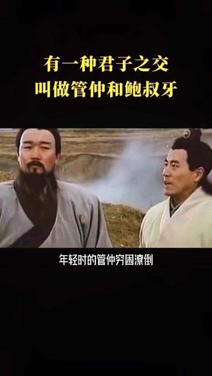 谁能想到管仲与鲍叔牙也能高考