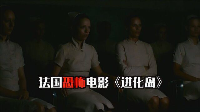 夜晚三点半(打码版):几分钟看完法国恐怖电影《进化岛》