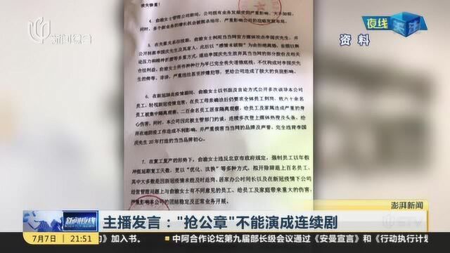 主播发言:“抢公章”不能演成连续剧