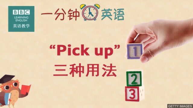 BBC一分钟英语:“Pick up”的三种用法,你都知道吗?