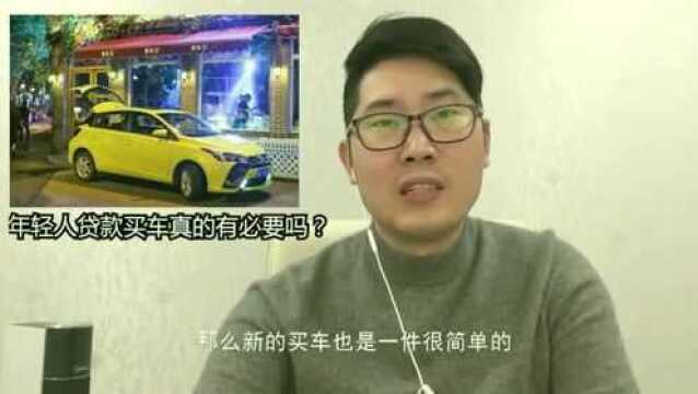 年轻人贷款买车真的有必要吗?