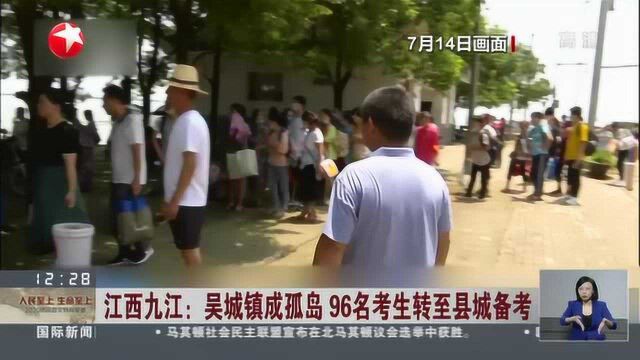 江西九江:吴城镇成孤岛 96名考生转至县城备考