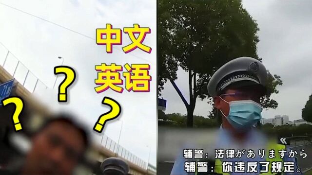 外籍男子违法却听不懂中英文?硬核交警3国语言安排!众人狂赞