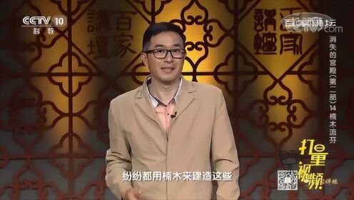 百家讲坛：嘉靖皇帝是个“楠木控”|央视网