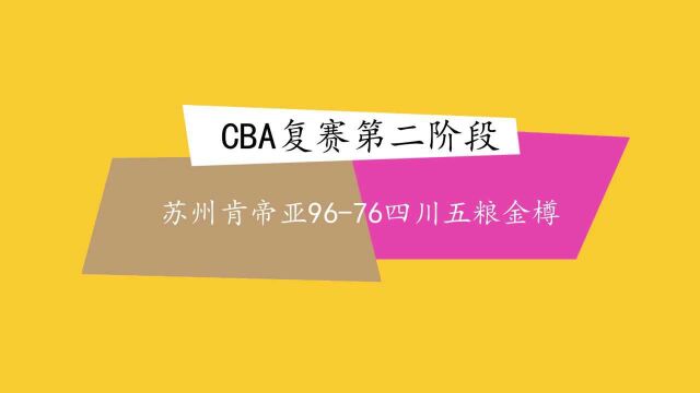 视频 | CBA复赛第二阶段:苏州肯帝亚胜四川五粮金樽