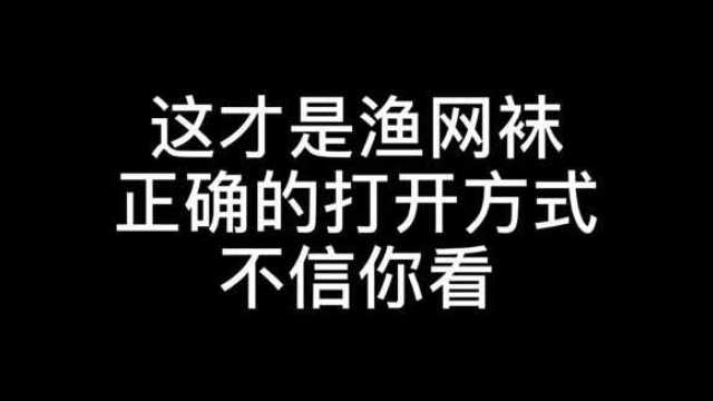 渔网袜的正确打开方式