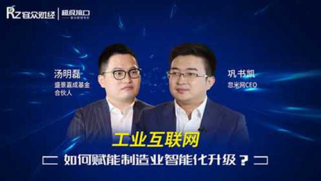 从五十亿到万亿,工业互联网加速制造业的路径和机遇?