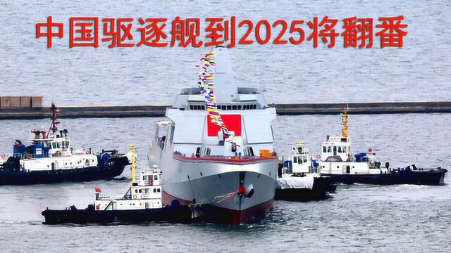 解放军驱逐舰到2025年将再翻倍,美媒预测中国海军下一步动作