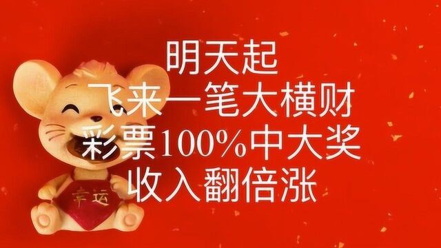 明天起 ,飞来一笔大横财,彩票100%中大奖,收入翻倍涨