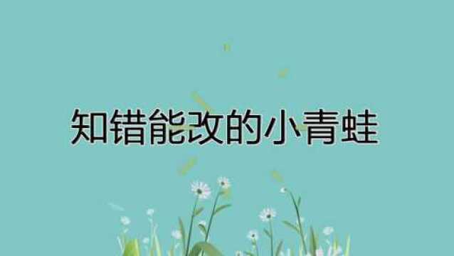 儿童睡前故事:知错能改的小青蛙