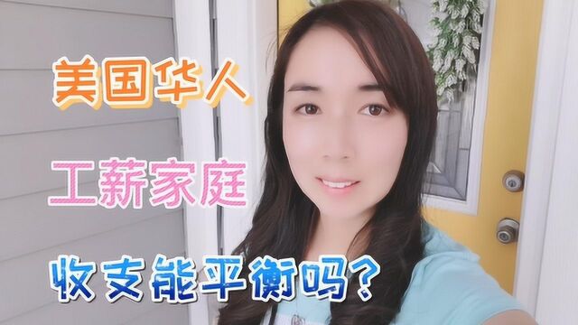 美国华人工薪阶层,收入开销状况如何?入不敷出还是勉强维持?