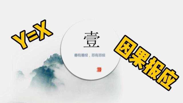 用“函数”解说“因果”,厉害了,文化指引生活06