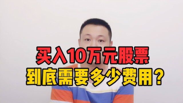 买入10万元股票,要多少费用?