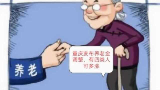 重庆发布2020养老金,有特点,独树一帜,企退和事退细则不一样