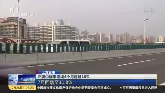 上海发布:沪牌中标率连续4个月超过10%——7月回落至11.8%