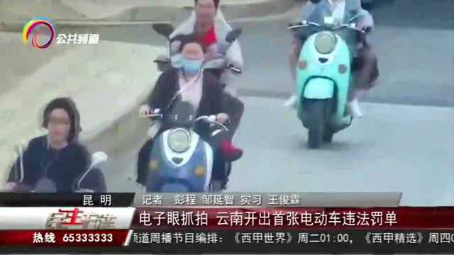 电子眼抓拍,云南开出首张电动车违法罚单