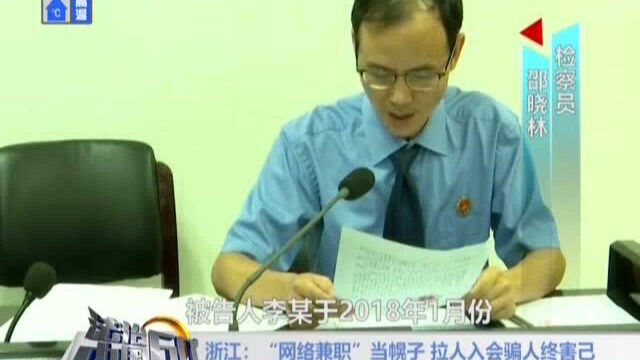 浙江:“网络兼职”当幌子 拉人入会骗人终害己