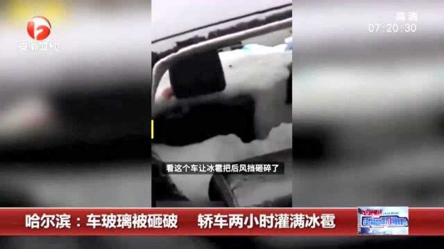 哈尔滨:车玻璃被砸破 轿车2小时灌满冰雹