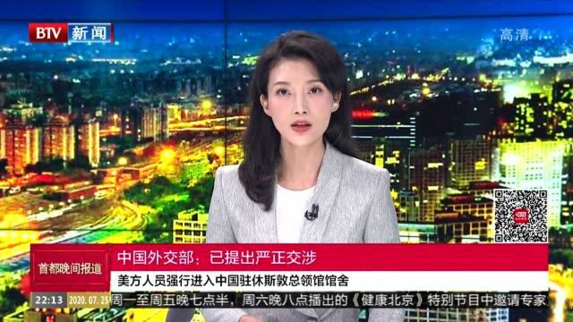 美方人员强行进入中国驻休斯敦总领馆馆舍 外交部:已提出严正交涉