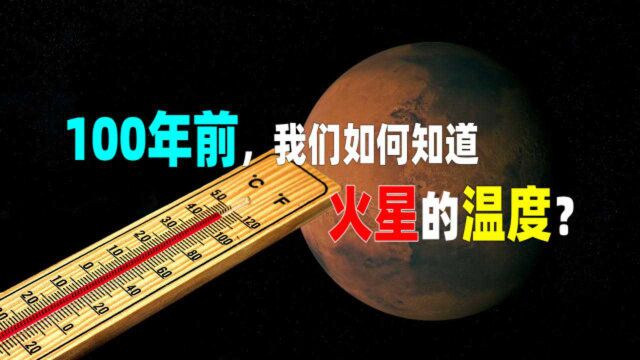 100年前,我们如何知道火星的温度?