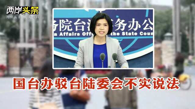 国台办驳陆委会不实说法 大陆船澎湖海域翻覆 赴台旅客或减千万人次