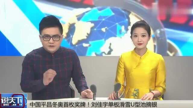 中国平昌冬奥首枚奖牌,刘佳宇单板滑雪,U型池摘银