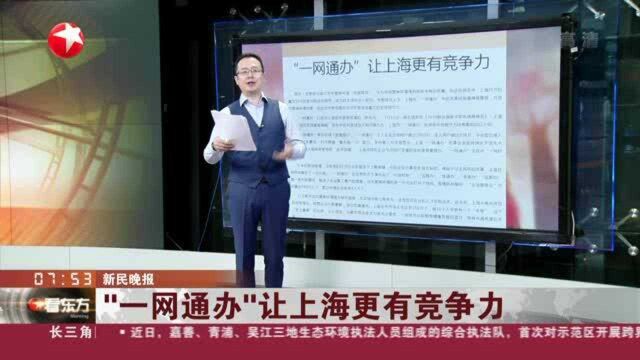 新民晚报:“一网通办”让上海更有竞争力