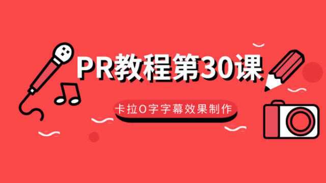 PR教程第30课:卡拉OK字幕效果制作