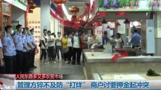 管理方猝不及防“打烊” 商户讨要押金起冲突