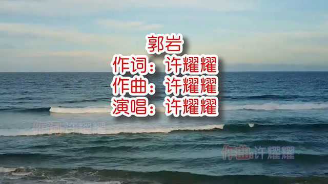 许耀耀《郭岩》MV饭制版