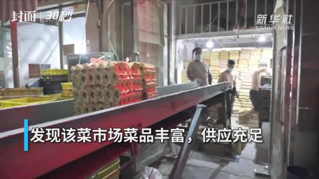 30秒丨乌鲁木齐农副产品批发市场:菜品丰富 供应充足